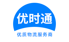 平江区到香港货运公司，平江区到台湾快递公司，平江区至澳门物流公司